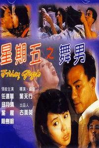 星期五之舞男在线观看,激情舞动，周末狂欢夜  第1张